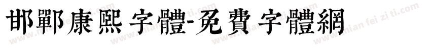 邯郸康熙字体字体转换