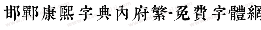 邯郸康熙字典内府繁字体转换