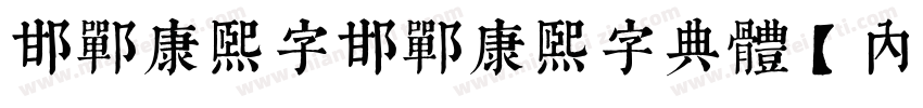 邯郸康熙字邯郸康熙字典体【内府简】字体转换