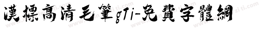 汉标高清毛笔gTi字体转换