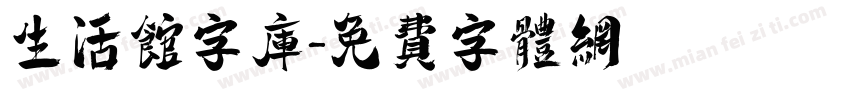 生活馆字库字体转换