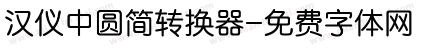 汉仪中圆简转换器字体转换