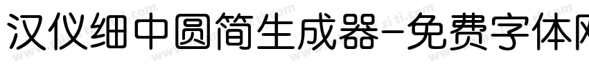 汉仪细中圆简生成器字体转换