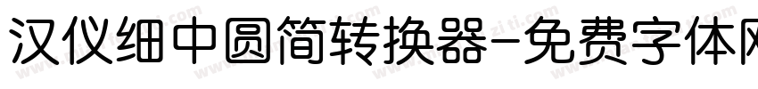 汉仪细中圆简转换器字体转换