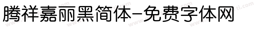 腾祥嘉丽黑简体字体转换