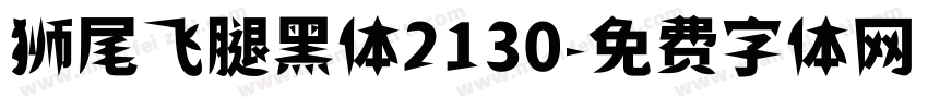 狮尾飞腿黑体2130字体转换