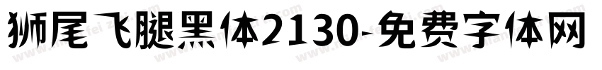 狮尾飞腿黑体2130字体转换