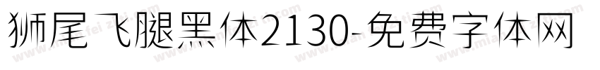 狮尾飞腿黑体2130字体转换