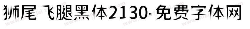 狮尾飞腿黑体2130字体转换