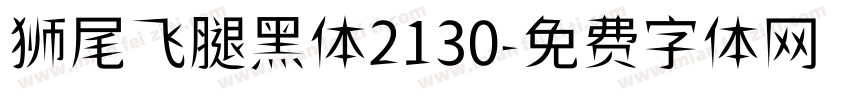 狮尾飞腿黑体2130字体转换