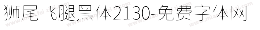 狮尾飞腿黑体2130字体转换