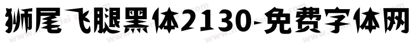 狮尾飞腿黑体2130字体转换