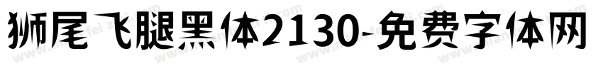 狮尾飞腿黑体2130字体转换