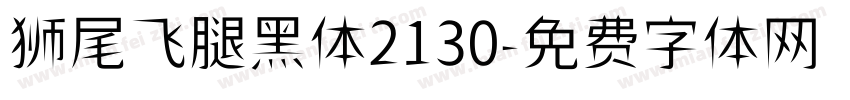 狮尾飞腿黑体2130字体转换