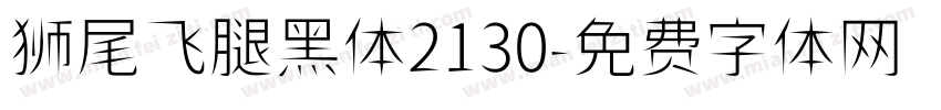 狮尾飞腿黑体2130字体转换