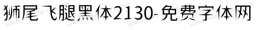 狮尾飞腿黑体2130字体转换