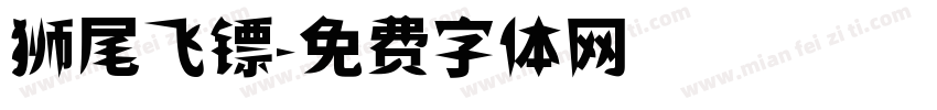 狮尾飞镖字体转换