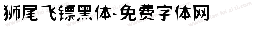 狮尾飞镖黑体字体转换