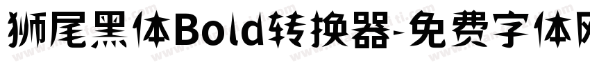 狮尾黑体Bold转换器字体转换