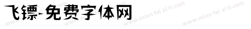 飞镖字体转换