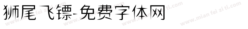 狮尾飞镖字体转换