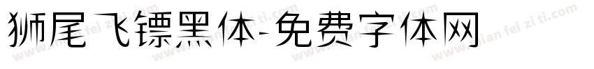 狮尾飞镖黑体字体转换