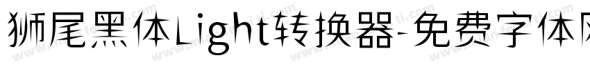 狮尾黑体Light转换器字体转换