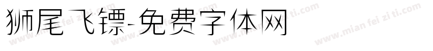 狮尾飞镖字体转换