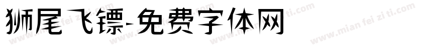 狮尾飞镖字体转换