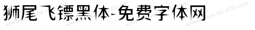 狮尾飞镖黑体字体转换