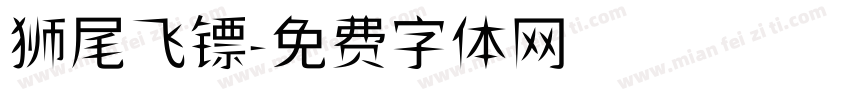 狮尾飞镖字体转换