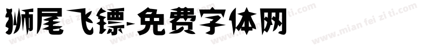 狮尾飞镖字体转换