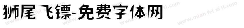 狮尾飞镖字体转换