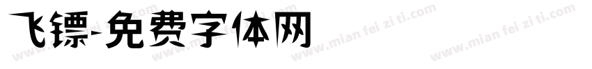 飞镖字体转换