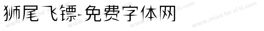 狮尾飞镖字体转换