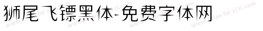 狮尾飞镖黑体字体转换