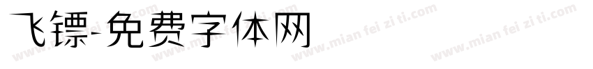 飞镖字体转换