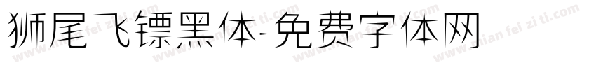 狮尾飞镖黑体字体转换