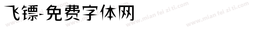 飞镖字体转换