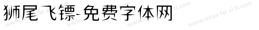 狮尾飞镖字体转换