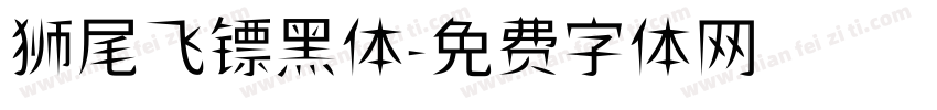 狮尾飞镖黑体字体转换