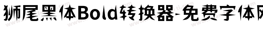 狮尾黑体Bold转换器字体转换