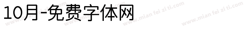 10月字体转换