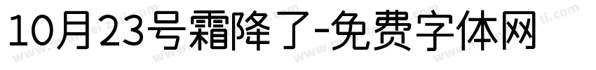 10月23号霜降了字体转换