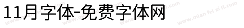 11月字体字体转换