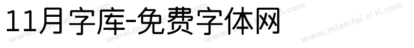 11月字库字体转换