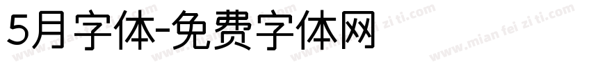 5月字体字体转换