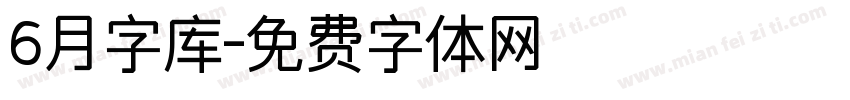 6月字库字体转换