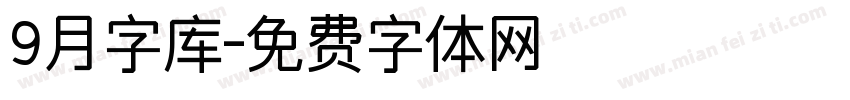 9月字库字体转换