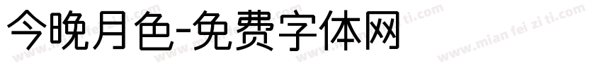 今晚月色字体转换